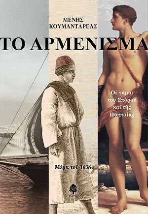 Το αρμένισμα (Paperback)