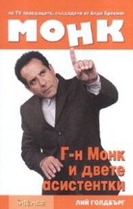 Г-н Монк и двете асистентки (Mr. Monk, #4)