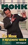 Г-н Монк и мръсното ченге by Lee Goldberg
