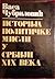 Istorija političke misli u Srbiji XIX veka