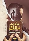 مذكرات مالك