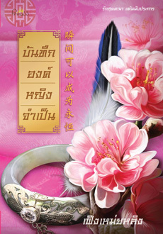 บันทึกองค์หญิงจำเป็น (บันทึกรัก #1)