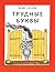 Трудные буквы