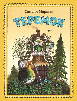 Теремок (Hardcover)