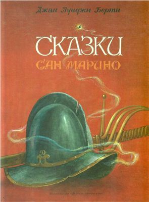 Сказки Сан Марино