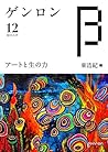 ゲンロンβ12: アートと生の力