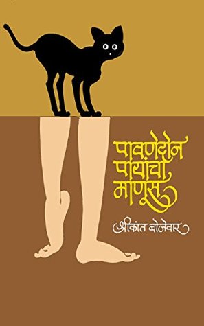 पावणेदोन पायांचा माणूस : Pavanedon Payancha Manoos (Marathi Edition)