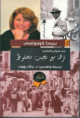 في شوارع القاهرة: نزهة مع نجيب محفوظ