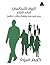 الرواد اللبنانيون في مصر: في الصحافة والفكر والأدب والفن