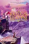 Далекие Шатры