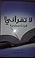 لا تقراني قراءة سطحية8