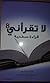 لا تقراني قراءة سطحية8 by سامي جواد كاظم