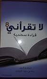 لا تقراني قراءة س...