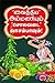 வைத்திய அம்மணியும் சொலவடை வாசம்பாவும் - [Vaithya Ammaniyum Solavadai Vaasambavum]