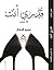 قدري أنت by عمرو النجار
