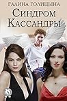 Синдром Кассандры (Russian Edition)