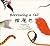 Borrowing a Tail (Chinese and English Edition)