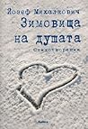 Зимовища на душата Зимовища на душата