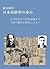 Brief History of Japanese Folklore: Folklorists from Edo to Showa (Japanese Edition)