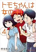 トモちゃんは女の子! 4 [Tomo-chan wa Onna no ko! 4]