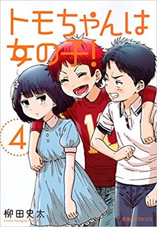 トモちゃんは女の子! 4 [Tomo-chan wa Onna no ko! 4] (Tomo-chan is a girl!, #4)