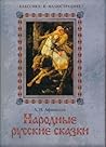 Народные русские ...