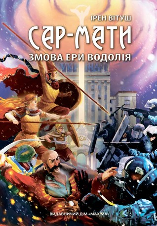Сар-Мати. Змова Ери Водолія (Mass Market Paperback)