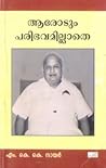 ആരോടും പരിഭവമില്ലാതെ | Arodum Paribhavamillathe by M.K.K. Nayar