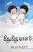 கிறுகிறுவானம் by S. Ramakrishnan