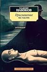 Приглашение на казнь by Vladimir Nabokov