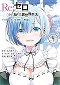 Re：ゼロから始める異世界生活 第二章 屋敷の一週間編 4巻 [Re: Zero Kara Hajimeru Isekai Seikatsu - Dainishou - Yashiki no Isshuukan Hen, Vol. 4]