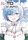Re：ゼロから始める異世界生活 第二章 屋敷の一週間編 4巻 [Re: Zero Kara Hajimeru Isekai Seikatsu - Dainishou - Yashiki no Isshuukan Hen, Vol. 4] (Re:Zero Day 2, #4)