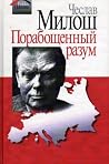 Порабощённый разум