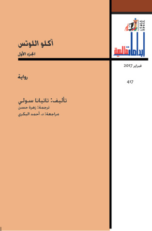 تحميل كتاب آكلو اللوتس - الجزء الأول pdf