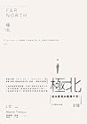 極北