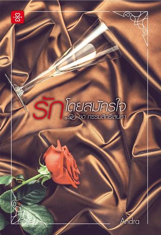 รักโดยสมัครใจ (กรรมสิทธิ์เสน่หา, #2)