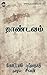 Thaandavam (Tamil)