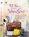 92 วันฉันจะทำให้คุณรัก by พรรษ
