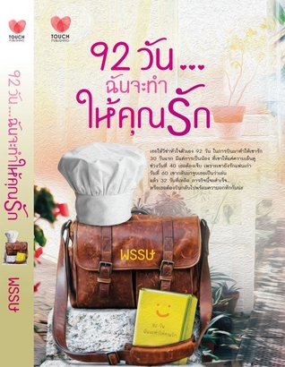 92 วันฉันจะทำให้คุณรัก