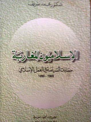 الإسلاميون المغاربة: حسابات سياسية في العمل الإسلامي 1969 - 1999