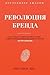 Revolyutsiya Brenda: Kak Sozdat' Unikal'nuyu Istoriyu Vashego Brenda I Sdelat' Vashi Produkty Neotrazimymi (Russian Edition)