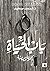 باب الحياة
