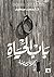 باب الحياة by احمد سعيد
