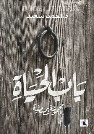 باب الحياة