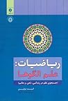 ریاضیات: علم الگوها - جستجوی نظم در زندگی، ذهن و عالم ریاضیات: علم الگوها - جستجوی نظم در زندگی، ذهن و عالم