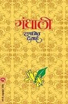 गंधाली Book cover for गंधाली