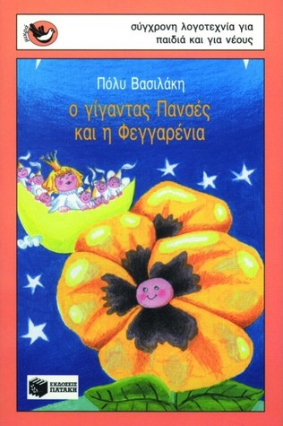 Ο Γίγαντας Πανσές και η Φεγγαρένια (Paperback)
