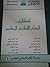 إشكاليات الفكر الإسلامي المعاصر by محمد عمارة