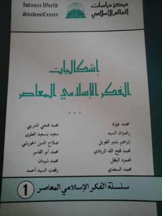 إشكاليات الفكر الإسلامي المعاصر