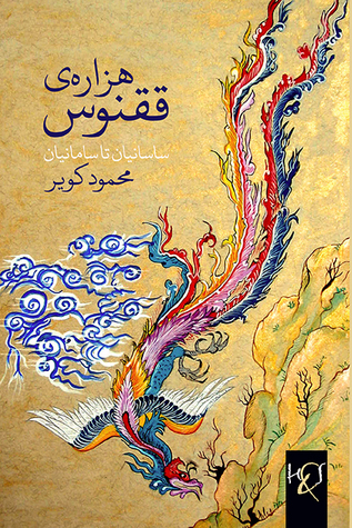 هزاره‌ی ققنوس